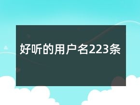 好聽的用戶名223條