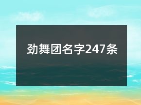 勁舞團(tuán)名字247條