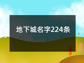 地下城名字224條
