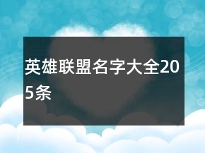 英雄聯(lián)盟名字大全205條