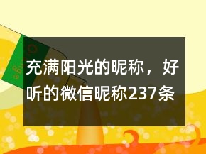 充滿陽光的昵稱，好聽的微信昵稱237條