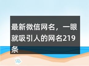 最新微信網(wǎng)名，一眼就吸引人的網(wǎng)名219條