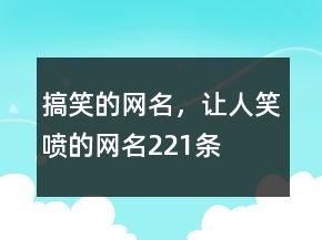 搞笑的網(wǎng)名，讓人笑噴的網(wǎng)名221條