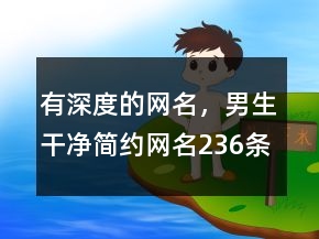 有深度的網(wǎng)名，男生干凈簡約網(wǎng)名236條