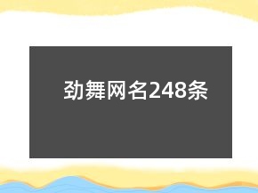 勁舞網名248條