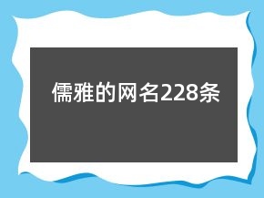 儒雅的網(wǎng)名228條