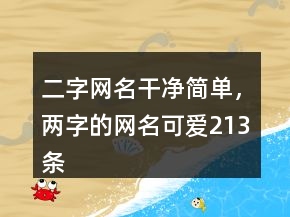 二字網(wǎng)名干凈簡單，兩字的網(wǎng)名可愛213條