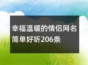 幸福溫暖的情侶網(wǎng)名簡單好聽206條