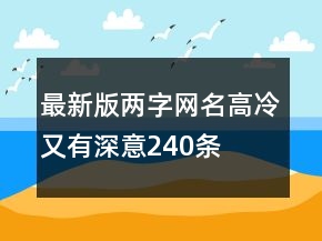 最新版兩字網(wǎng)名高冷又有深意240條