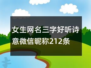 女生網(wǎng)名三字好聽詩(shī)意微信昵稱212條