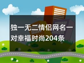獨一無二情侶網(wǎng)名一對幸福時尚204條