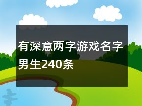 有深意兩字游戲名字男生240條