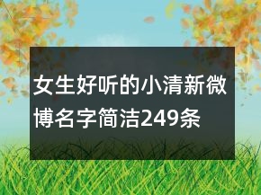 女生好聽(tīng)的小清新微博名字簡(jiǎn)潔249條