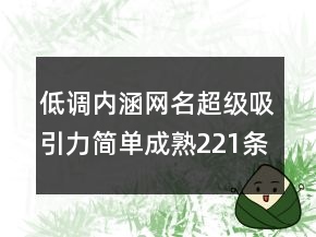 低調(diào)內(nèi)涵網(wǎng)名超級(jí)吸引力簡單成熟221條