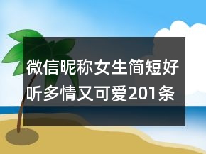 微信昵稱女生簡(jiǎn)短好聽多情又可愛201條