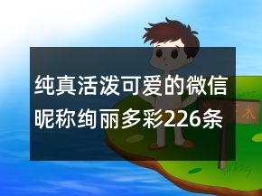 純真活潑可愛的微信昵稱絢麗多彩226條