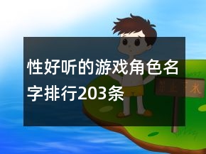 性好聽的游戲角色名字排行203條