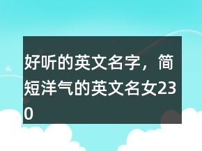好聽的英文名字，簡短洋氣的英文名女230條