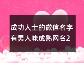 成功人士的微信名字有男人味成熟網(wǎng)名235條