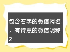 包含石字的微信網(wǎng)名，有詩(shī)意的微信昵稱243條