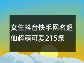 女生抖音快手網名超仙超萌可愛215條