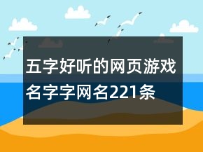 五字好聽(tīng)的網(wǎng)頁(yè)游戲名字字網(wǎng)名221條