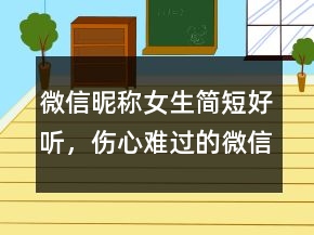 微信昵稱女生簡短好聽，傷心難過的微信網(wǎng)名女214條