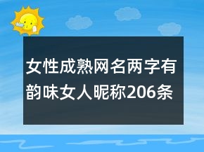 女性成熟網(wǎng)名兩字有韻味女人昵稱206條