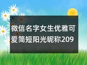 微信名字女生優(yōu)雅可愛簡短陽光昵稱209條