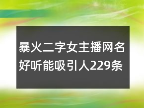 暴火二字女主播網(wǎng)名好聽能吸引人229條