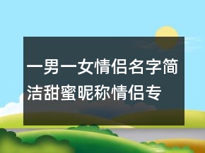 一男一女情侶名字簡潔甜蜜昵稱情侶專屬225條