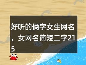 好聽的倆字女生網名，女網名簡短二字215條