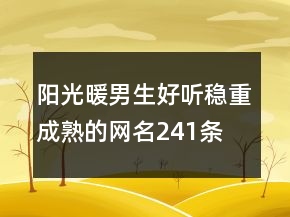 陽光暖男生好聽穩(wěn)重成熟的網(wǎng)名241條