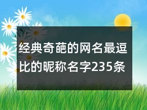 經(jīng)典奇葩的網(wǎng)名最逗比的昵稱名字235條