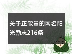 關(guān)于正能量的網(wǎng)名陽光勵志216條