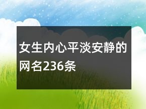 女生內(nèi)心平淡安靜的網(wǎng)名236條