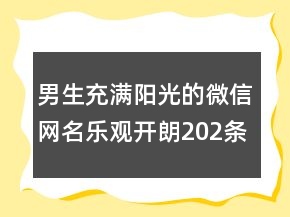 男生充滿陽光的微信網(wǎng)名樂觀開朗202條