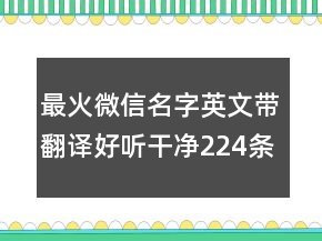 最火微信名字英文帶翻譯好聽(tīng)干凈224條