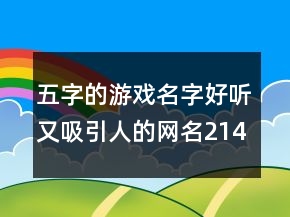 五字的游戲名字好聽又吸引人的網名214條