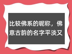 比較佛系的昵稱，佛意古韻的名字平淡又有禪意233條