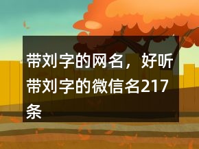 帶劉字的網(wǎng)名，好聽?zhēng)⒆值奈⑿琶?17條
