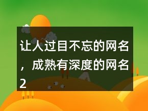 讓人過目不忘的網(wǎng)名，成熟有深度的網(wǎng)名213條