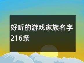 好聽(tīng)的游戲家族名字216條