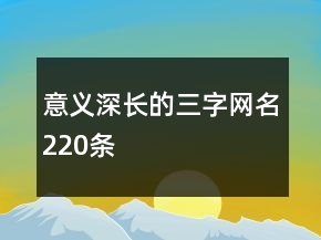 意義深長(zhǎng)的三字網(wǎng)名220條