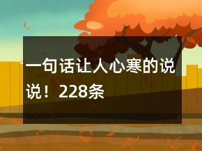 一句話讓人心寒的說說！228條