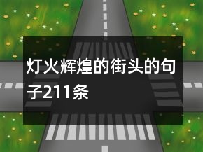 燈火輝煌的街頭的句子211條