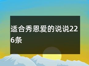 適合秀恩愛的說說226條