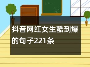 抖音網(wǎng)紅女生酷到爆的句子221條