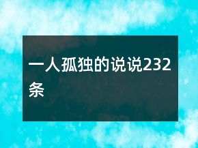 一人孤獨(dú)的說說232條