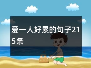 愛一人好累的句子215條
